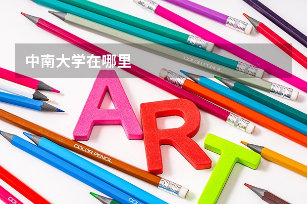 中南大学在哪里