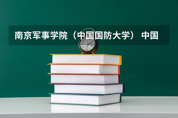 南京军事学院（中国国防大学） 中国有几所国防大学？国防大学礼那座城市