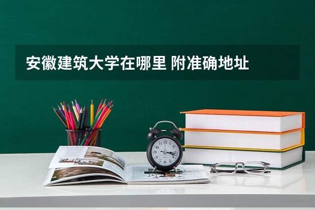 安徽建筑大学在哪里 附准确地址