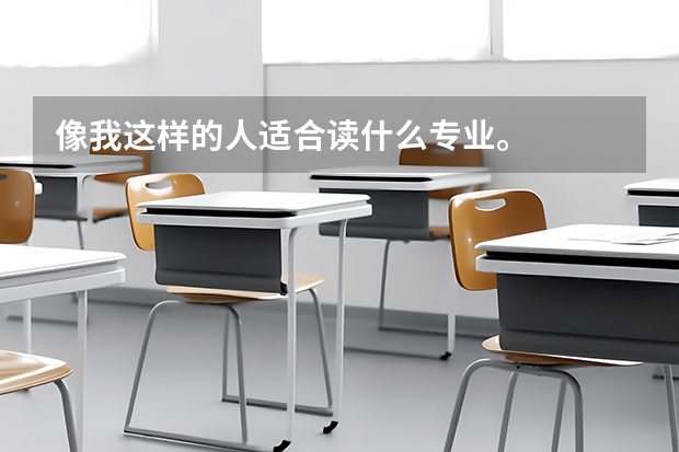 像我这样的人适合读什么专业。