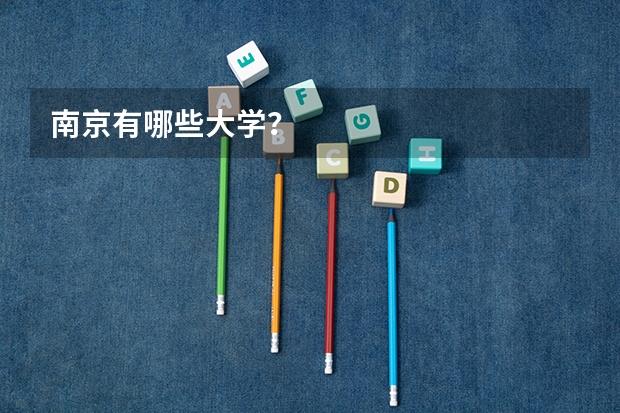 南京有哪些大学？