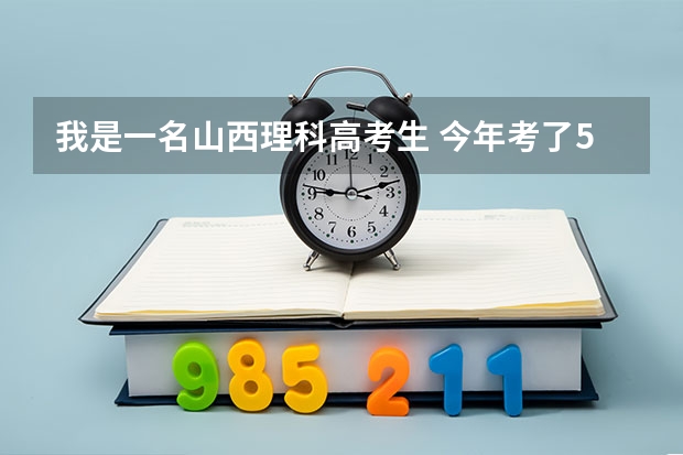 我是一名山西理科高考生 今年考了518我想去西安工程大学有希望么?或者说有把握么?（西安工程大学分数线）
