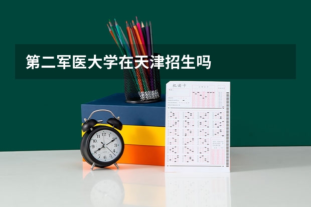 第二军医大学在天津招生吗