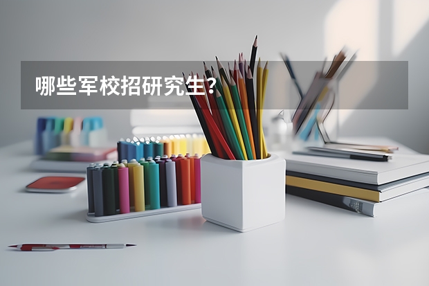 哪些军校招研究生？