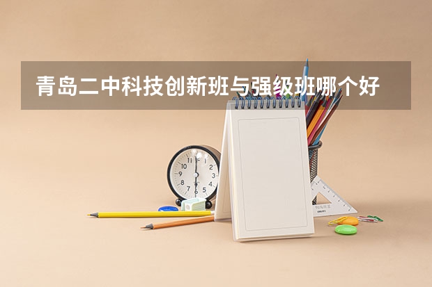青岛二中科技创新班与强级班哪个好