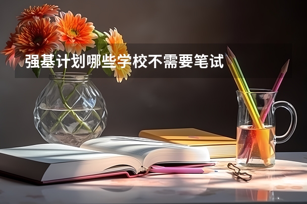 强基计划哪些学校不需要笔试
