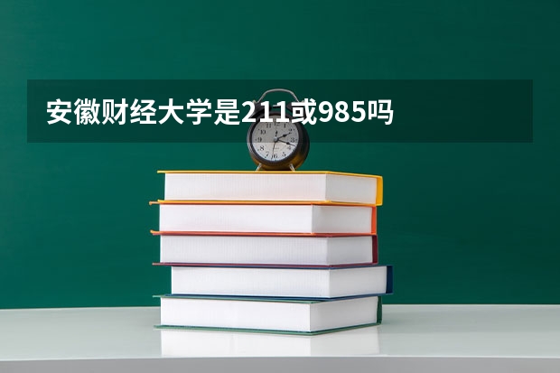 安徽财经大学是211或985吗