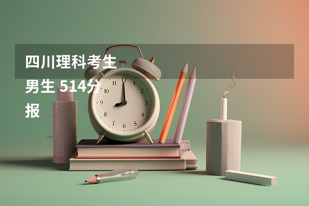 四川理科考生 
男生 514分
报考哪个大学的土木好？
