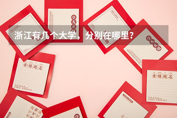 浙江有几个大学，分别在哪里？