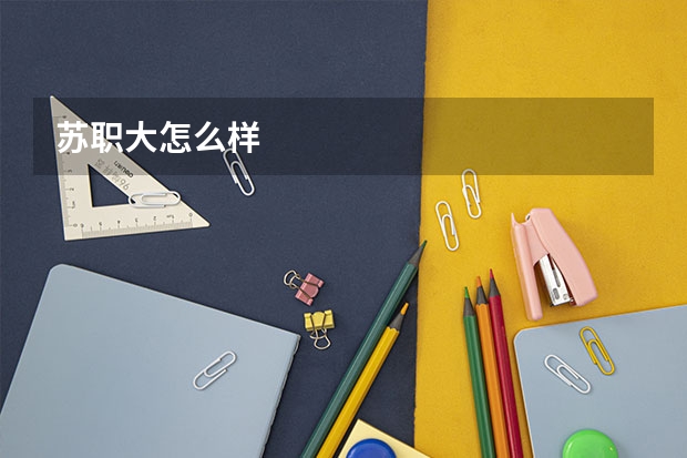苏职大怎么样
