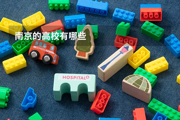 南京的高校有哪些