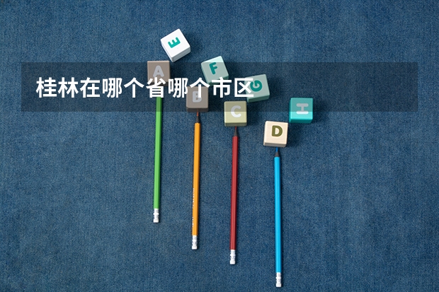 桂林在哪个省哪个市区