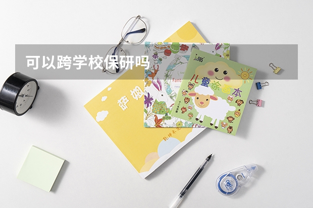 可以跨学校保研吗