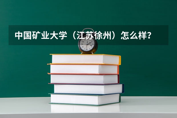 中国矿业大学（江苏徐州）怎么样？