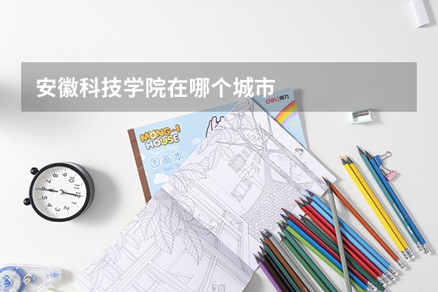 安徽科技学院在哪个城市
