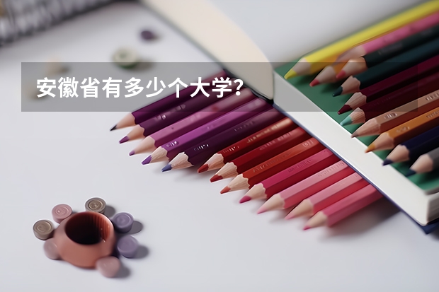 安徽省有多少个大学？