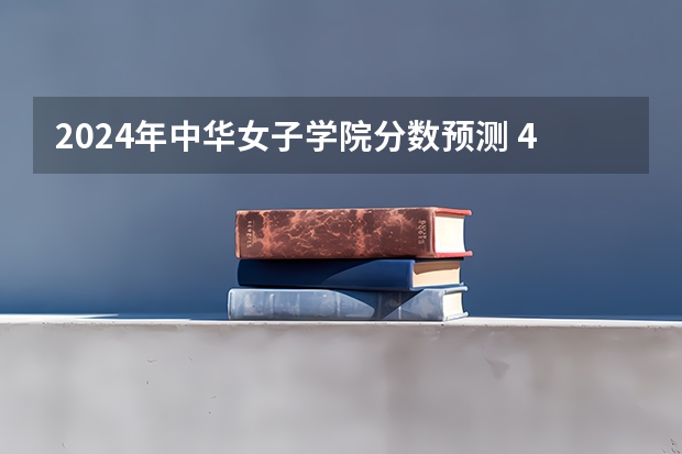 2024年中华女子学院分数预测 442分的江西省理科生可以读甘肃的那些本科大学