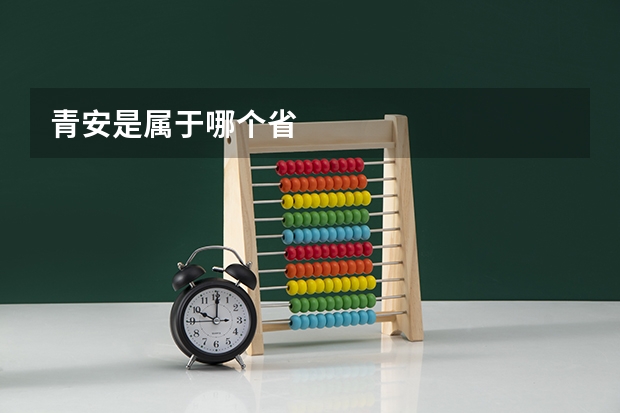 青安是属于哪个省