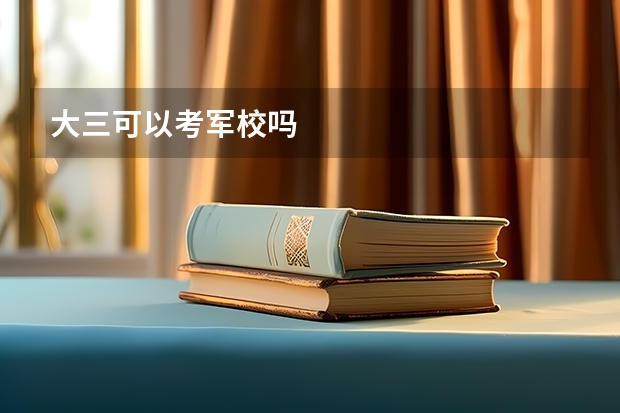 大三可以考军校吗
