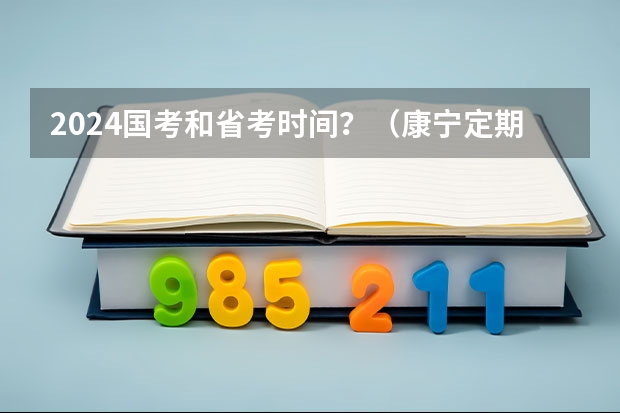 2024国考和省考时间？（康宁定期保险35岁04年交到2024年交20年后何时领养老金）