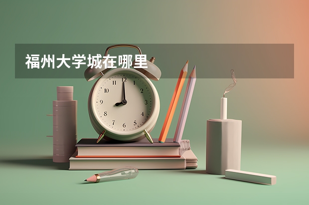 福州大学城在哪里