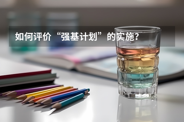 如何评价“强基计划”的实施？