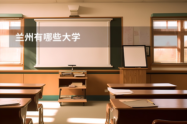 兰州有哪些大学