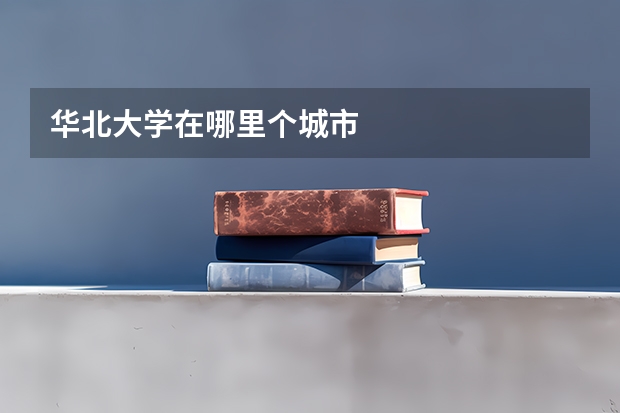 华北大学在哪里个城市
