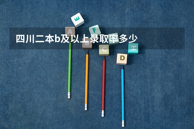 四川二本b及以上录取率多少