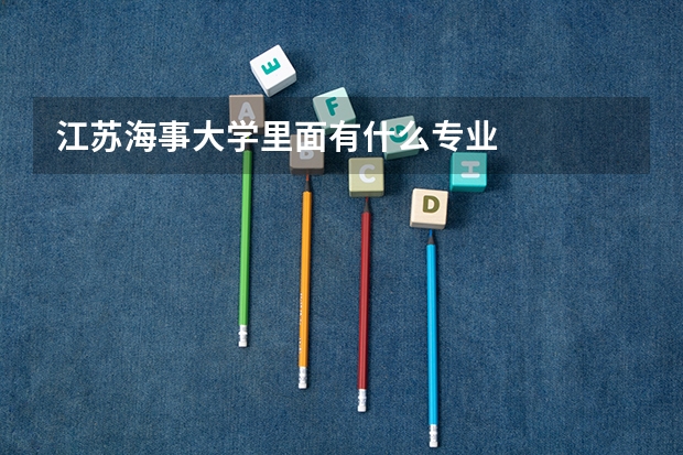 江苏海事大学里面有什么专业