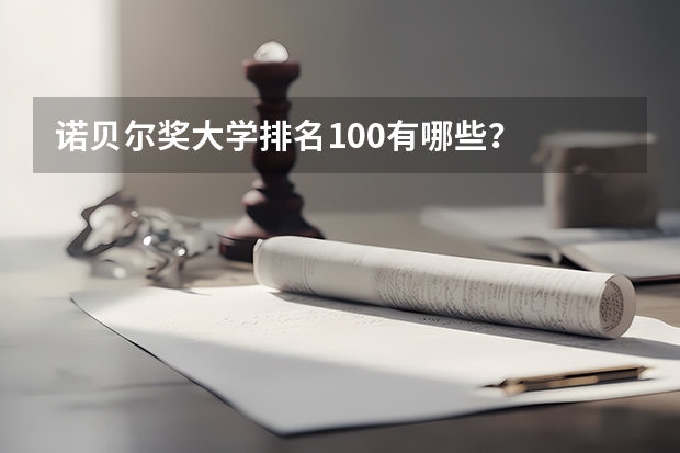 诺贝尔奖大学排名100有哪些？