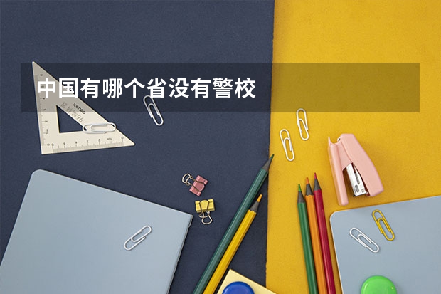 中国有哪个省没有警校