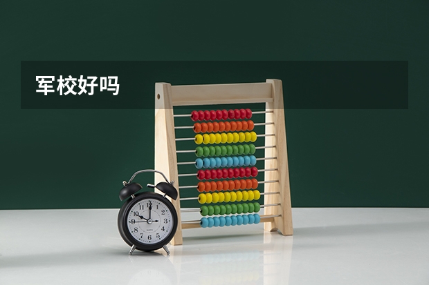 军校好吗
