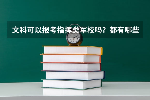 文科可以报考指挥类军校吗？都有哪些指挥类军校