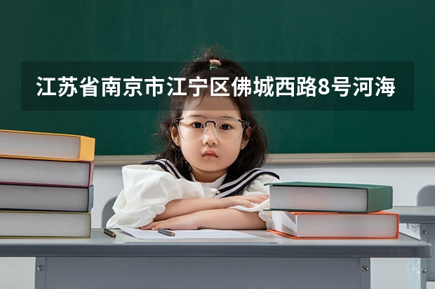 江苏省南京市江宁区佛城西路8号河海大学江宁校区196信箱怎么转换成英文地址？