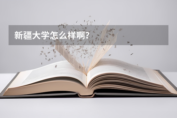 新疆大学怎么样啊？
