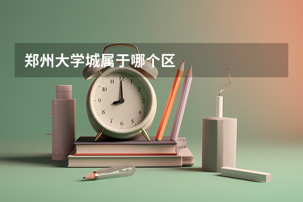 郑州大学城属于哪个区