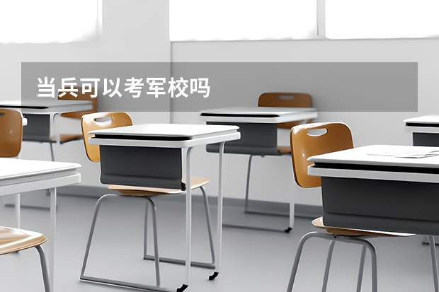 当兵可以考军校吗