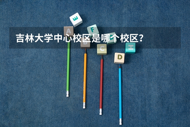 吉林大学中心校区是哪个校区？