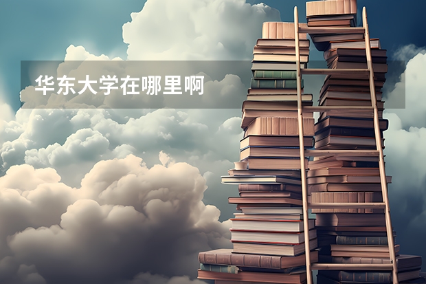 华东大学在哪里啊