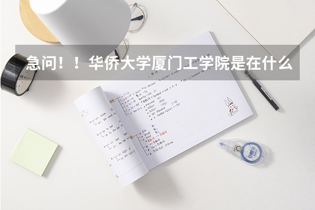 急问！！华侨大学厦门工学院是在什么城市？？