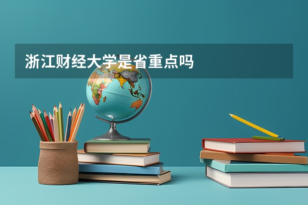 浙江财经大学是省重点吗