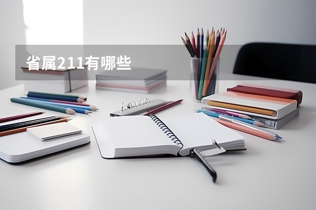 省属211有哪些