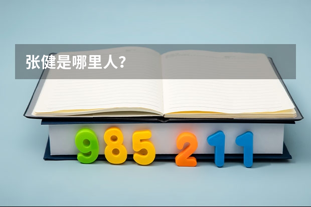 张健是哪里人？