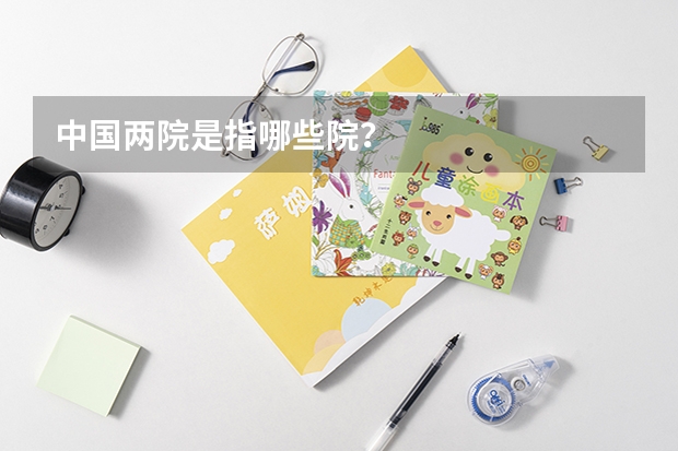 中国两院是指哪些院？