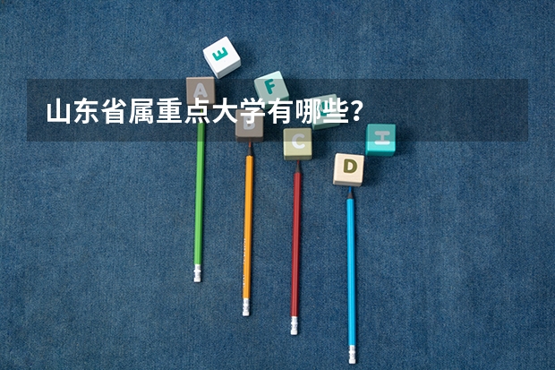 山东省属重点大学有哪些？