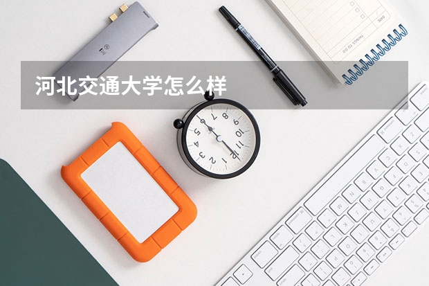 河北交通大学怎么样