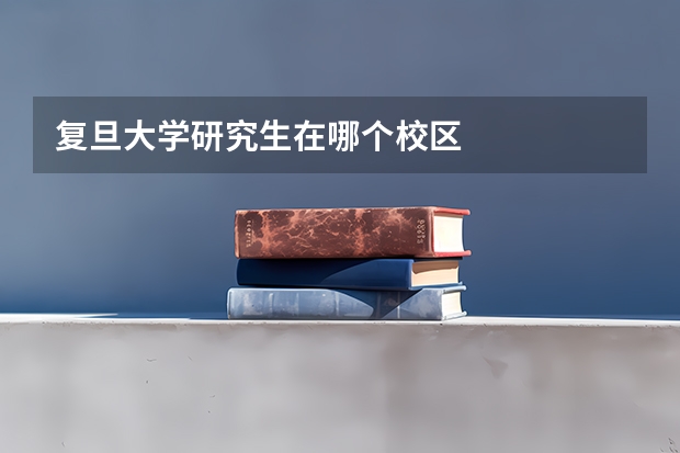 复旦大学研究生在哪个校区