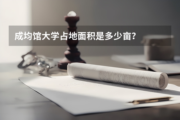 成均馆大学占地面积是多少亩？