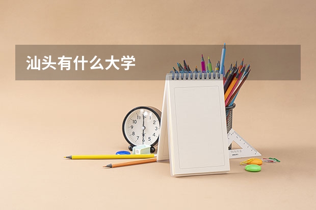 汕头有什么大学